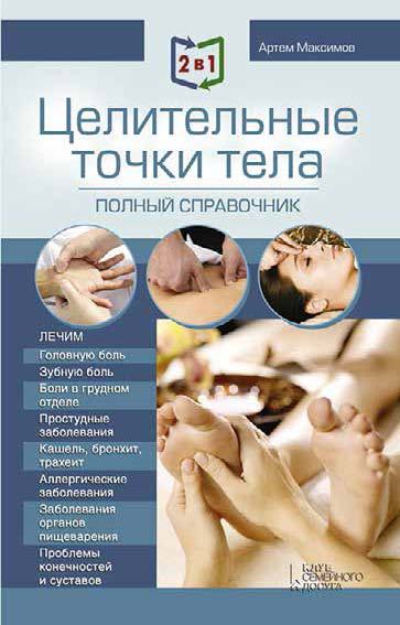 Массаж. Полное руководство _2in1_massage_healingpoints_stranica_234_izobrazhenie_0001.jpg