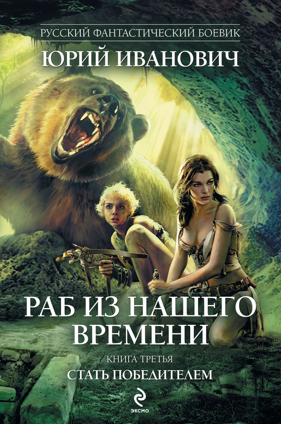Раб из нашего времени. Книги 1 -7 _3.jpg