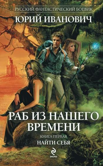 Раб из нашего времени. Книги 1 -7 _1.jpg