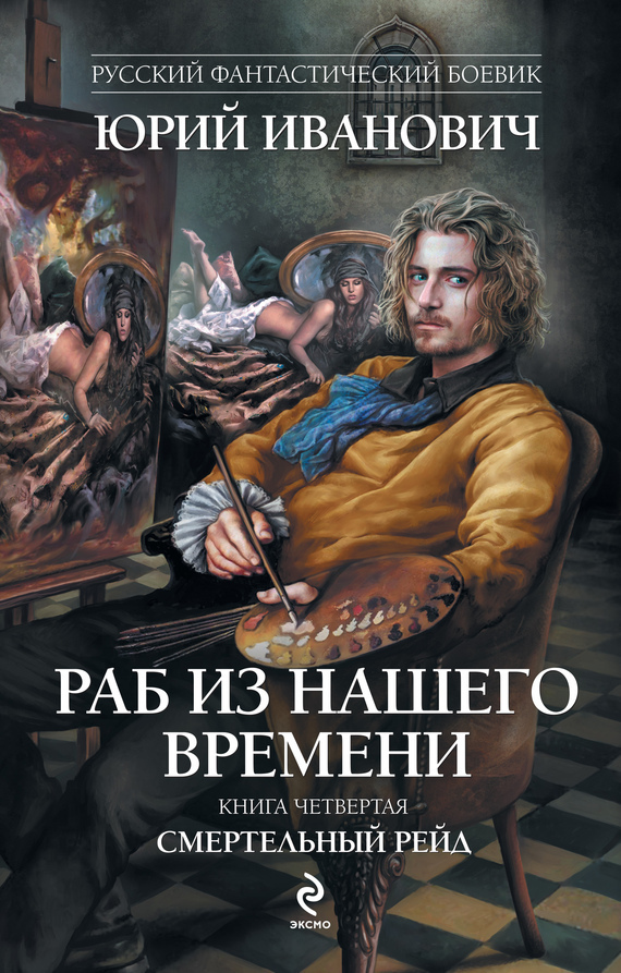 Раб из нашего времени. Книги 1 -7 _4.jpg