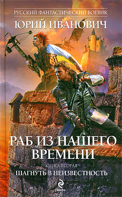 Раб из нашего времени. Книги 1 -7 _2.jpg