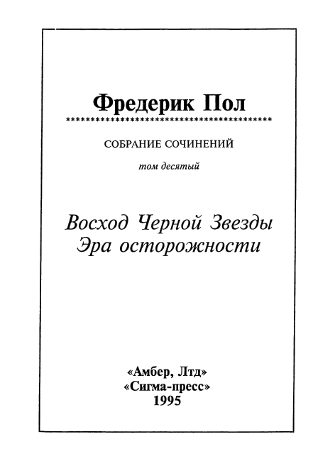 Восход Черной Звезды. Эра осторожности i_002.png