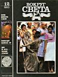 Журнал «Вокруг Света» (№12, 1993) 