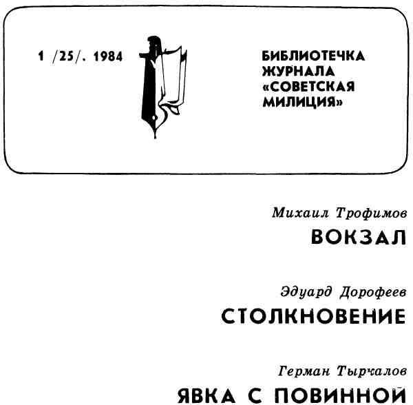Вокзал. Столкновение. Явка с повинной img_1.jpeg