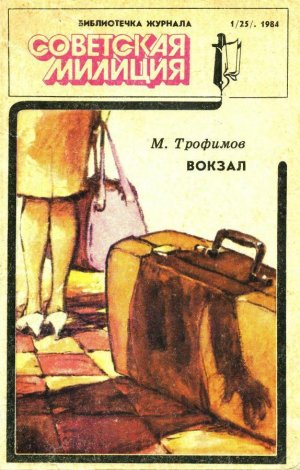 Вокзал. Столкновение. Явка с повинной
