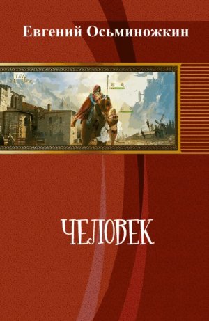 Человек