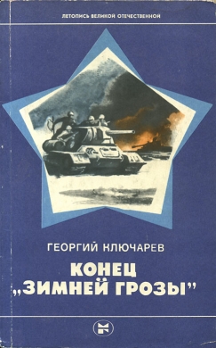 Конец &amp;quot;Зимней грозы&amp;quot;