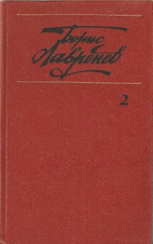 Том 2. Повести и рассказы