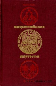 Византийские портреты