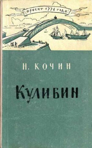 Кулибин (изд.2, переработанное)