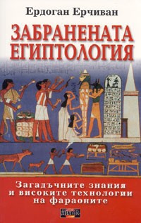 Забранената египтология (Загадъчните знания и високите технологии на фараоните)