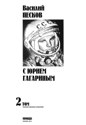 Полное собрание сочинений. Том 2. С Юрием Гагариным _01.jpg