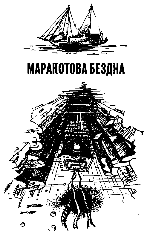 Маракотова бездна (илл. С. Меньшикова) pic_15.png