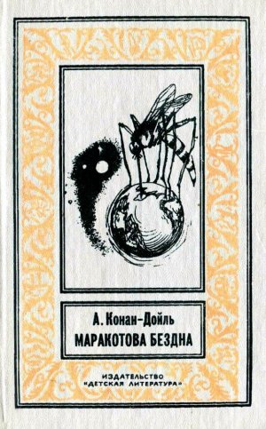 Маракотова бездна (илл. С. Меньшикова)