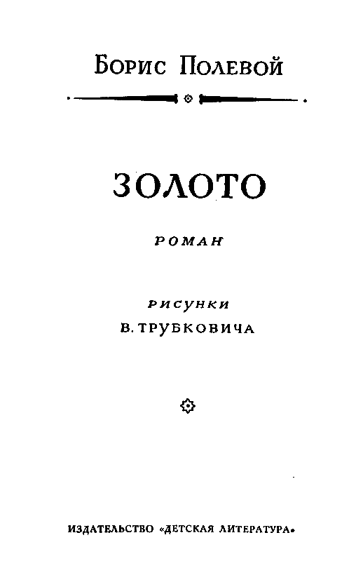 Золото (илл. В. Трубковича) pic_3.png