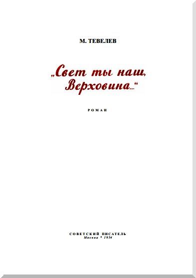 «Свет ты наш, Верховина…» i_001.jpg