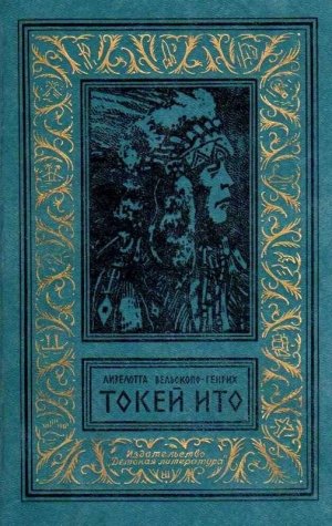 Токей Ито (илл. А. Громов)