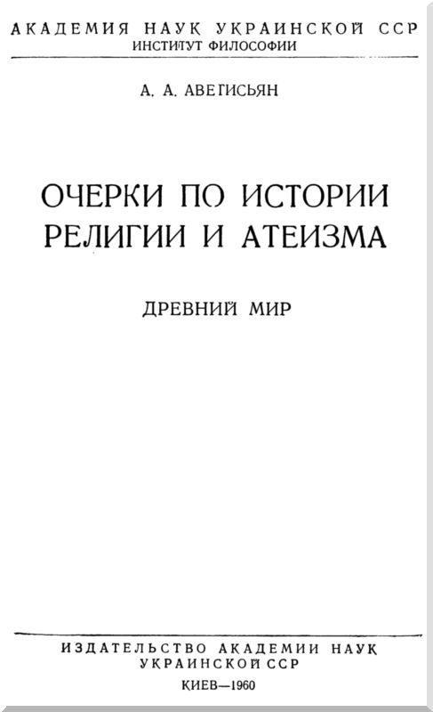 Очерки по истории религии и атеизма i_001.jpg