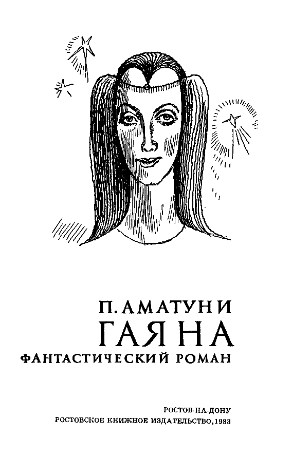 Гаяна (илл. П. Садков) pic_2.png