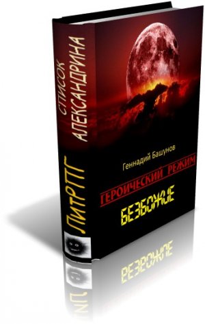 Героический режим