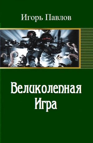 Великолепная игра