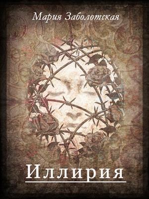 Иллирия