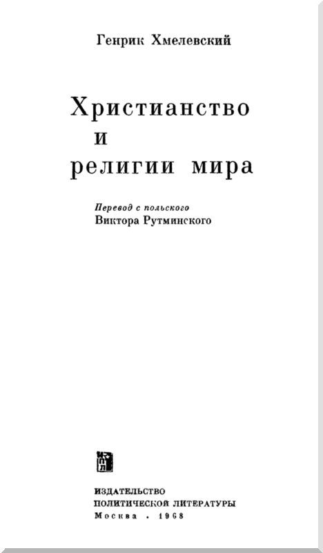 Христианство и религии мира i_001.jpg
