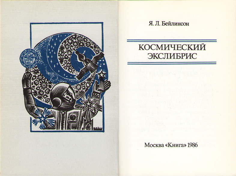 Космический экслибрис TitulSHmucNazv300FSHWeb.jpg