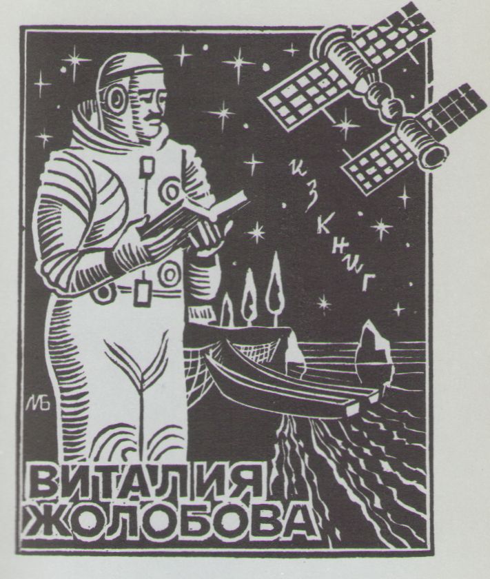 Космический экслибрис image062.jpg