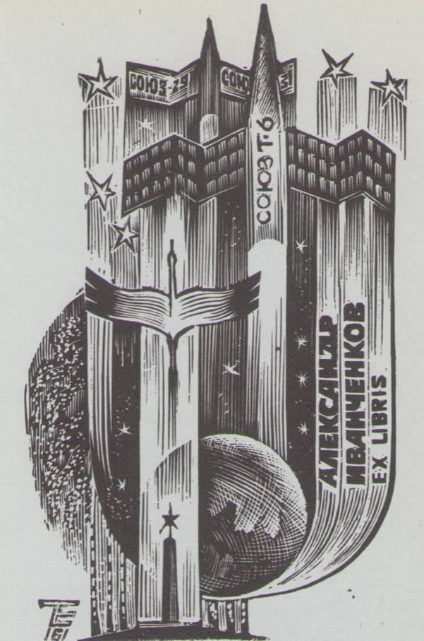 Космический экслибрис image080.jpg