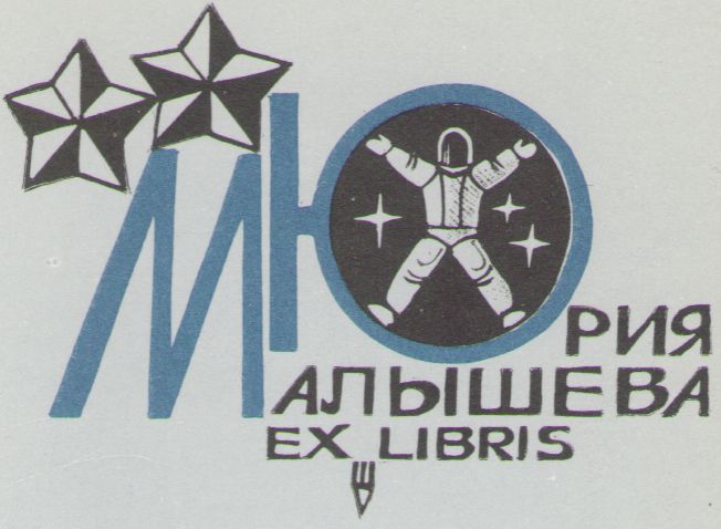 Космический экслибрис image093.jpg