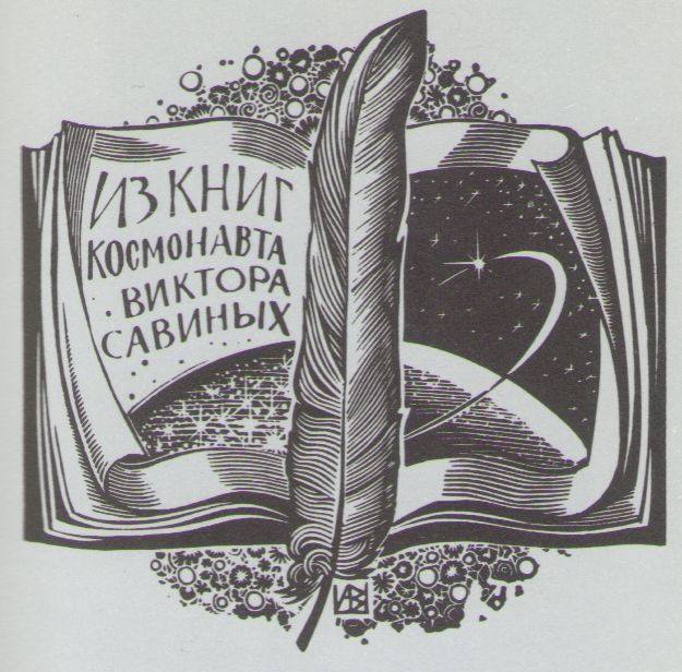 Космический экслибрис image098.jpg