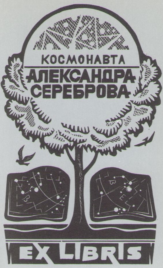 Космический экслибрис image105.jpg