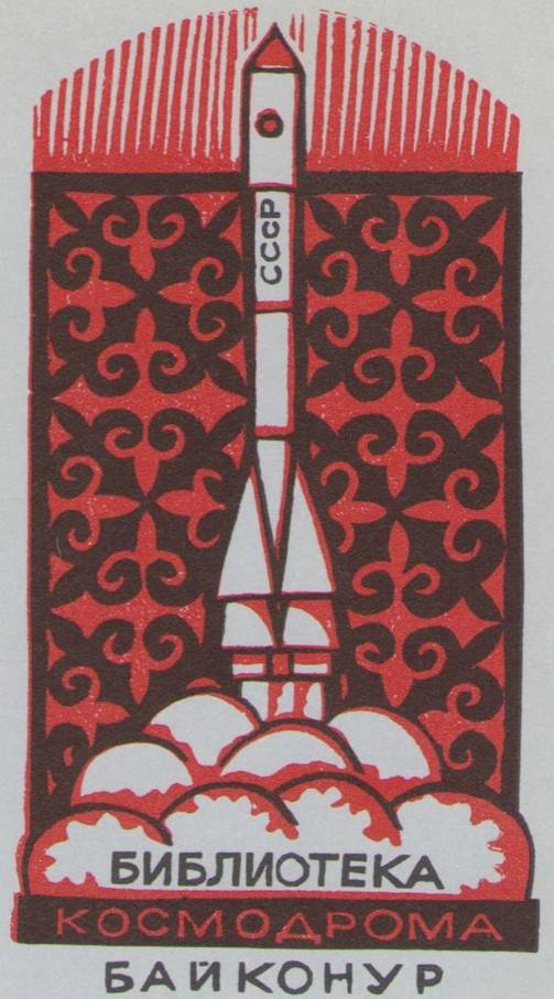 Космический экслибрис image118.jpg