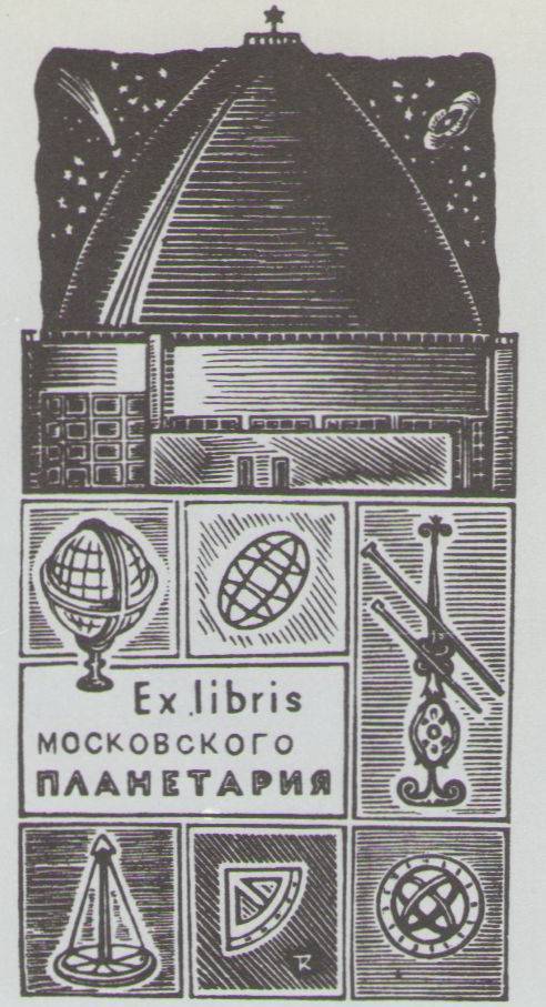 Космический экслибрис image119.jpg