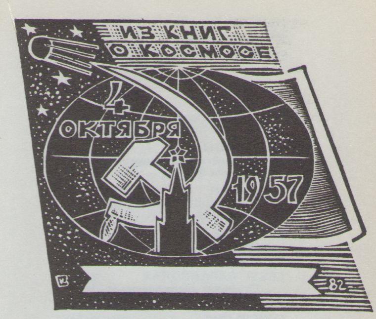 Космический экслибрис image140.jpg