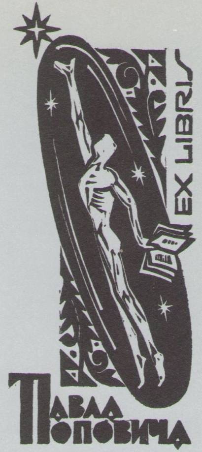 Космический экслибрис image011.jpg