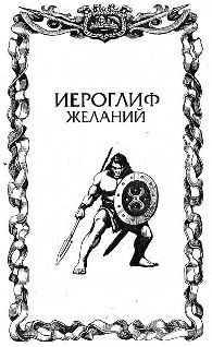 Иероглиф желаний pic_3.jpg