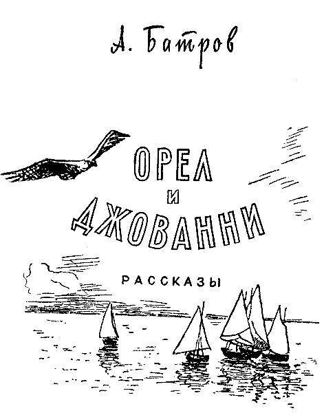 Орел и Джованни pic_1.png