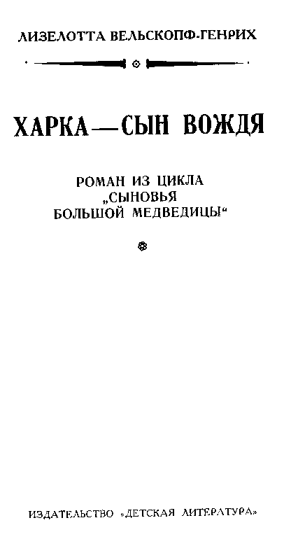 Харка — сын вождя (илл. И. Кусков) pic_3.png