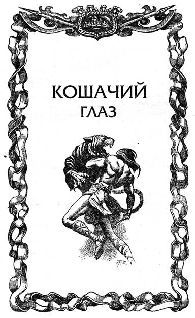 Кошачий глаз pic_3.jpg