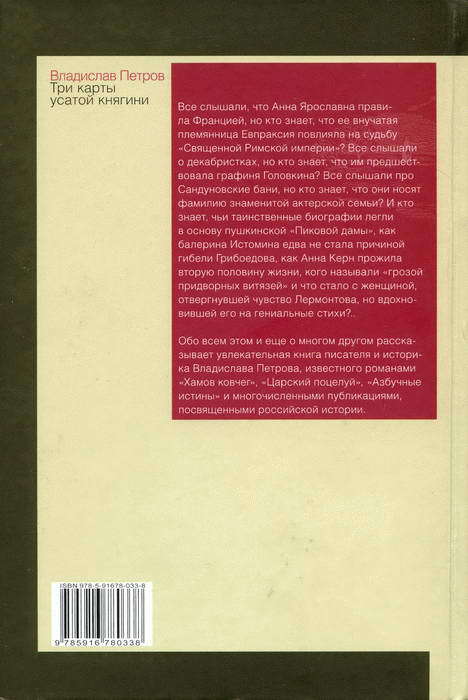 Три карты усатой княгини. Истории о знаменитых русских женщинах i_066.jpg