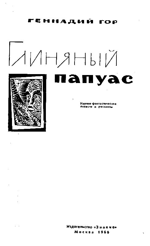 Глиняный папуас (сборник) pic_1.png