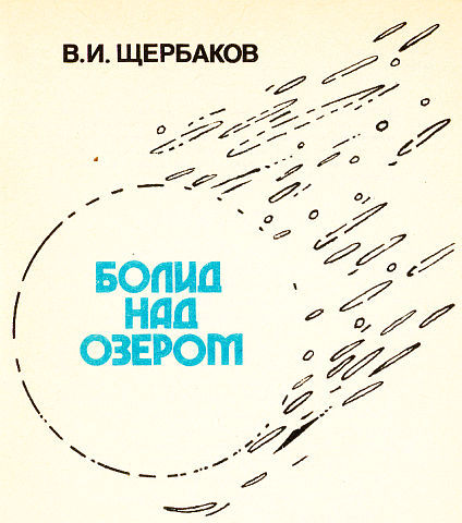 Болид над озером i_001.jpg