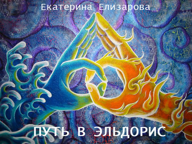 Путь в Эльдорис _0.jpg