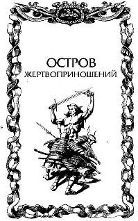 Остров жертвоприношений pic_3.jpg