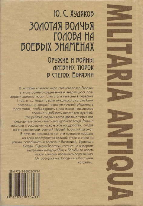 Золотая волчья голова на боевых знаменах. Оружие и войны древних тюрок в степях Евразии i_031.jpg