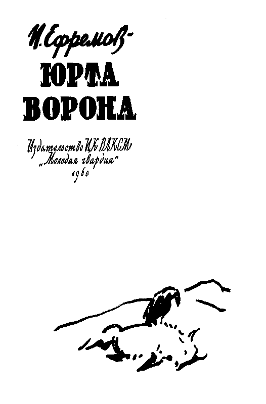 Юрта Ворона (сборник) pic_1.png