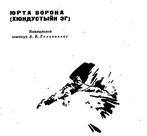 Юрта Ворона (сборник) pic_2.png