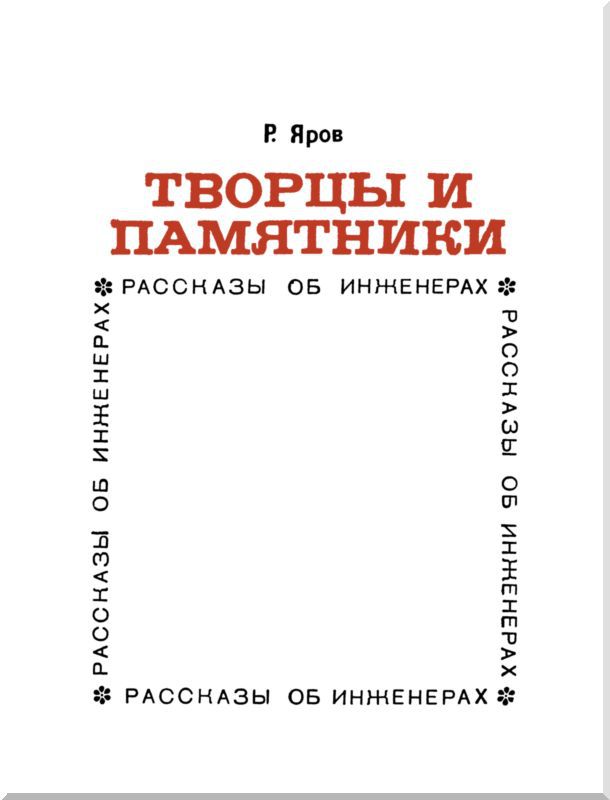 Творцы и памятники i_001.jpg